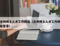 沧州博士人才工作网站（沧州博士人才工作网站登录）