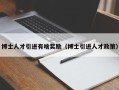 博士人才引进有啥奖励（博士引进人才政策）