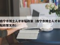 南宁市博士人才补贴政策（南宁市博士人才补贴政策文件）