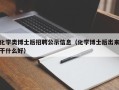 化学类博士后招聘公示信息（化学博士后出来干什么好）