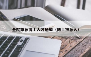 全院举荐博士人才通知（博士推荐人）