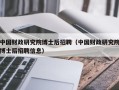 中国财政研究院博士后招聘（中国财政研究院博士后招聘信息）