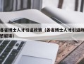 各省博士人才引进政策（各省博士人才引进政策解读）