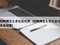 招聘博士人才公示几天（招聘博士人才公示几天出结果）