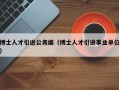 博士人才引进公务编（博士人才引进事业单位）