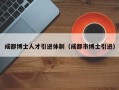 成都博士人才引进体制（成都市博士引进）