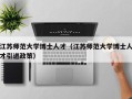 江苏师范大学博士人才（江苏师范大学博士人才引进政策）