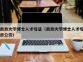 南京大学博士人才引进（南京大学博士人才引进公示）