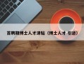 首聘期博士人才津贴（博士人才 引进）