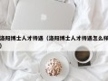 洛阳博士人才待遇（洛阳博士人才待遇怎么样）