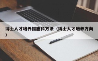 博士人才培养措施和方法（博士人才培养方向）