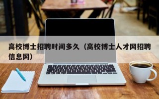 高校博士招聘时间多久（高校博士人才网招聘信息网）