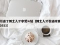引进了博士人才享受补贴（博士人才引进政策2021）