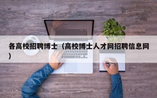 各高校招聘博士（高校博士人才网招聘信息网）