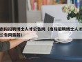 南阳招聘博士人才公告网（南阳招聘博士人才公告网最新）