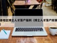 各地区博士人才落户福利（博士人才落户政策）