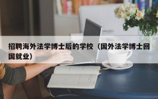 招聘海外法学博士后的学校（国外法学博士回国就业）