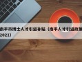 南平市博士人才引进补贴（南平人才引进政策2021）
