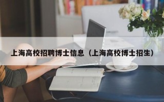上海高校招聘博士信息（上海高校博士招生）