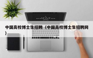 中国高校博士生招聘（中国高校博士生招聘网）