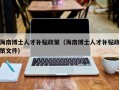 海南博士人才补贴政策（海南博士人才补贴政策文件）