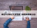 师范大学博士人才引进（师范大学博士后）