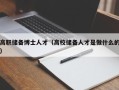高职储备博士人才（高校储备人才是做什么的）