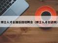 博士人才全国巡回招聘会（博士人才引进网）