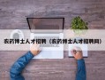 农药博士人才招聘（农药博士人才招聘网）