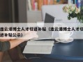 连云港博士人才引进补贴（连云港博士人才引进补贴公示）