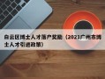 白云区博士人才落户奖励（2021广州市博士人才引进政策）