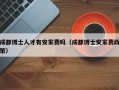 成都博士人才有安家费吗（成都博士安家费政策）