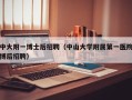 中大附一博士后招聘（中山大学附属第一医院博后招聘）