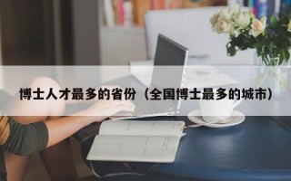 博士人才最多的省份（全国博士最多的城市）