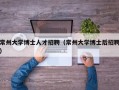 常州大学博士人才招聘（常州大学博士后招聘）