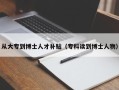 从大专到博士人才补贴（专科读到博士人物）