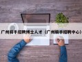 广州骑手招聘博士人才（广州骑手招聘中心）