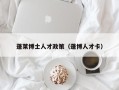 蓬莱博士人才政策（蓬博人才卡）