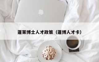 蓬莱博士人才政策（蓬博人才卡）