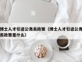 博士人才引进公务员政策（博士人才引进公务员政策是什么）