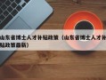 山东省博士人才补贴政策（山东省博士人才补贴政策最新）