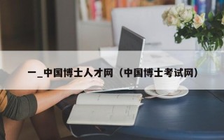 一_中国博士人才网（中国博士考试网）