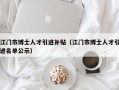 江门市博士人才引进补贴（江门市博士人才引进名单公示）