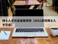 博士人才引进省属高校（2021高校博士人才引进）