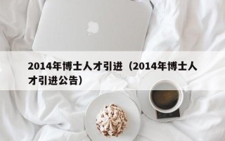 2014年博士人才引进（2014年博士人才引进公告）