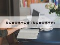 长安大学博士人才（长安大学博士后）