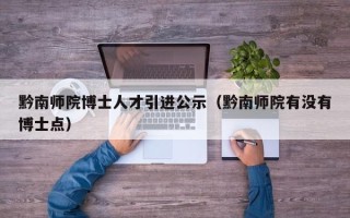 黔南师院博士人才引进公示（黔南师院有没有博士点）