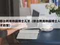 邢台聘用韩国博士人才（邢台聘用韩国博士人才政策）
