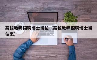 高校教师招聘博士岗位（高校教师招聘博士岗位表）