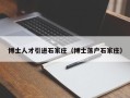 博士人才引进石家庄（博士落户石家庄）